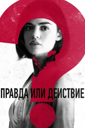 Правда или действие — постер