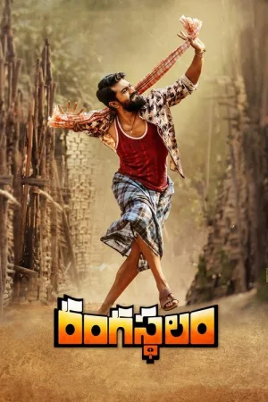 రంగస్థలం — постер