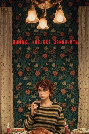 Думаю, как всё закончить — постер