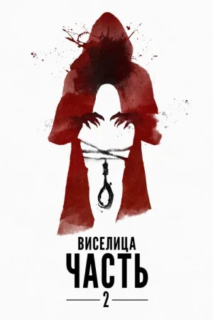 Виселица: Часть 2 — постер