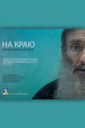 На краю — постер