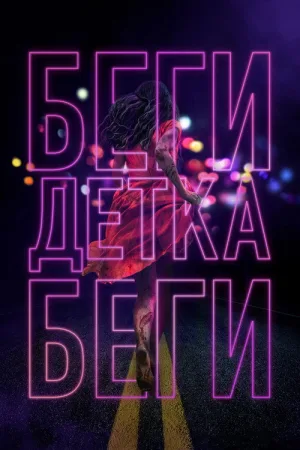 Беги, детка, беги — постер