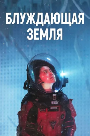 Блуждающая Земля — постер