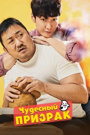 Чудесный призрак — постер