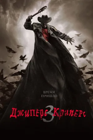 Джиперс Криперс 3 — постер