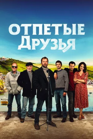Отпетые друзья — постер