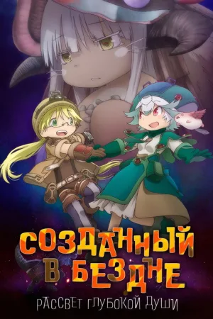 Созданный в Бездне: Рассвет глубокой души — постер