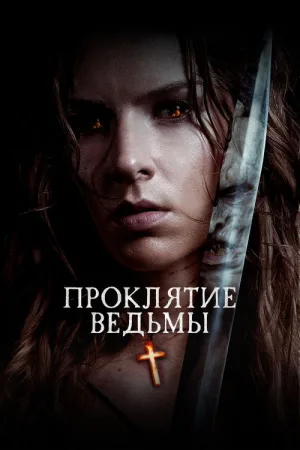 Проклятие ведьмы — постер