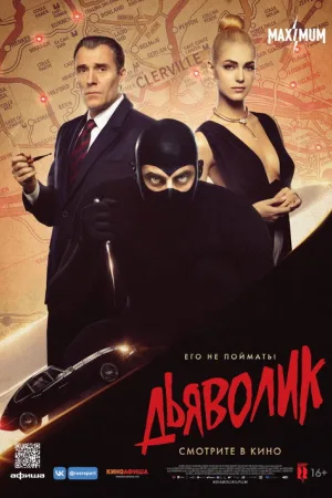 Дьяволик — постер