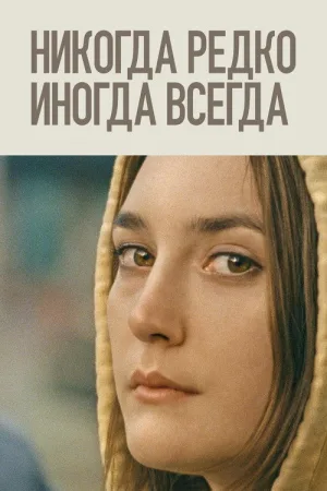 Никогда, редко, иногда, всегда — постер