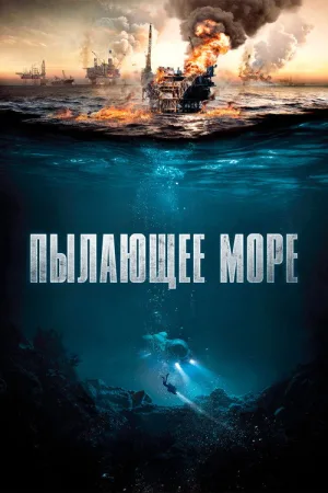 Пылающее море — постер