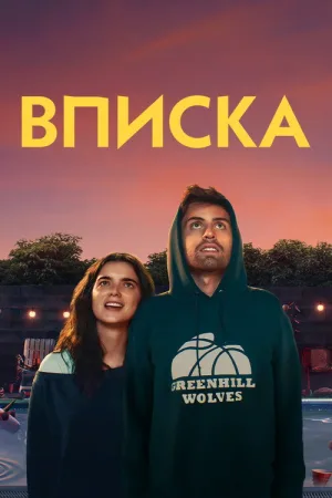 Вписка — постер