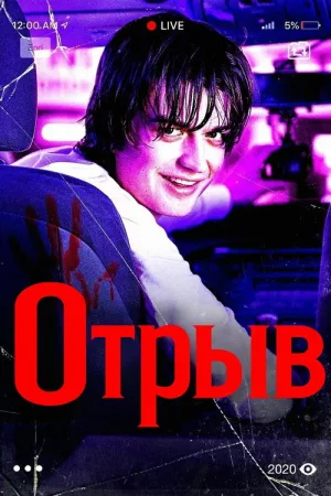 Отрыв — постер