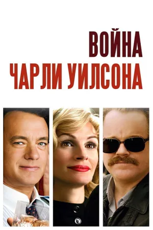 Война Чарли Уилсона — постер