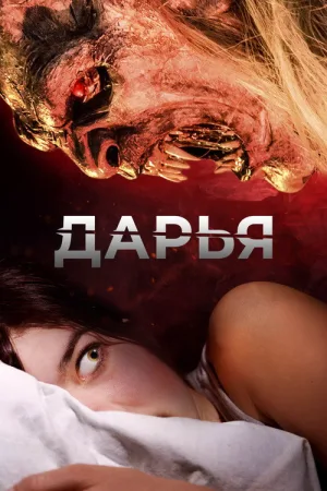 Дарья — постер