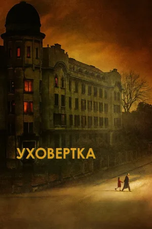 Уховёртка — постер