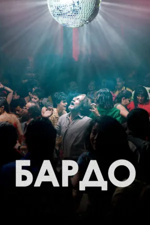 Бардо — постер