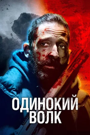 Одинокий волк — постер