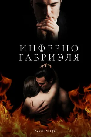 Инферно Габриэля — постер