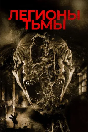 Легионы тьмы — постер