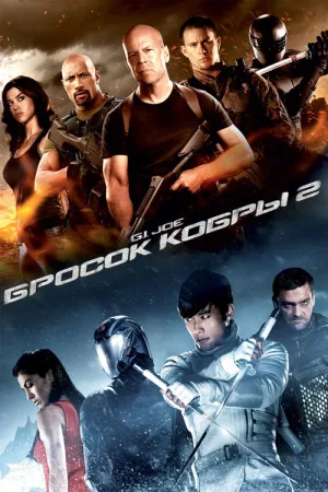 G.I. Joe: Бросок кобры 2 — постер