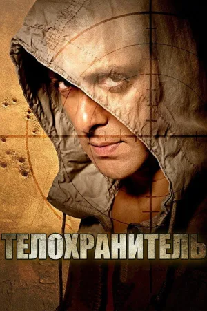 Телохранитель — постер