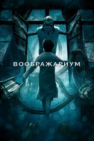 Воображариум — постер
