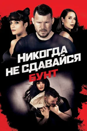 Никогда не сдавайся: Бунт — постер
