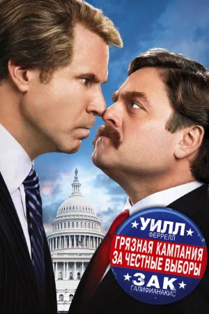 Грязная кампания за честные выборы — постер