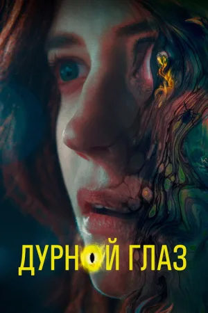 Дурной глаз — постер