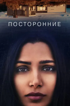 Посторонние — постер