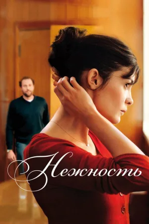 Нежность — постер