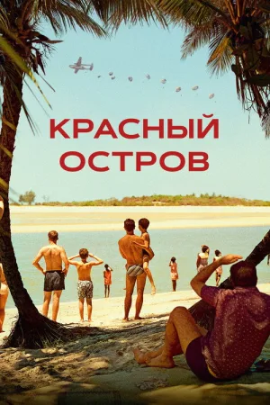 Красный остров — постер