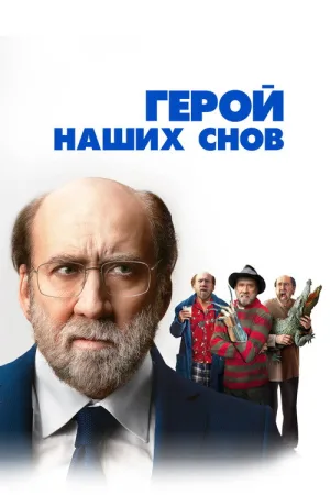 Герой наших снов — постер