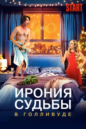 Ирония судьбы в Голливуде — постер