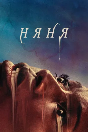 Няня — постер