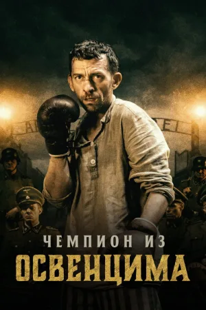 Чемпион из Освенцима — постер