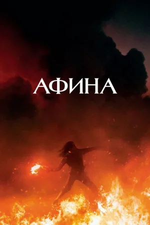 Афина — постер