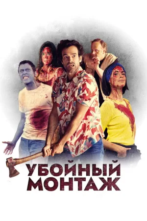 Убойный монтаж — постер