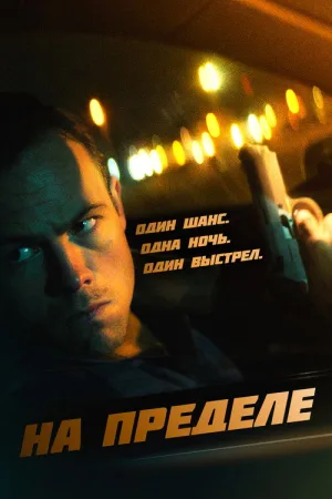 На пределе — постер