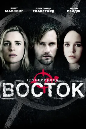 Группировка 'Восток' — постер