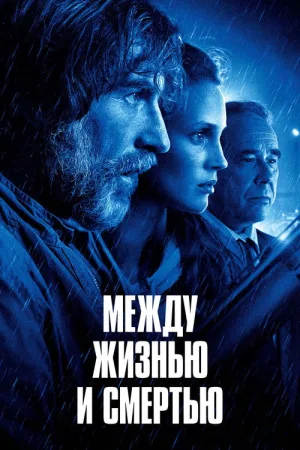 Между жизнью и смертью — постер