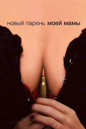 Новый парень моей мамы — постер