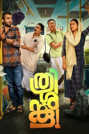 ത്രിശങ്കു — постер