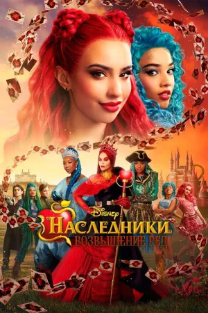 Наследники: Возвышение Рэд — постер