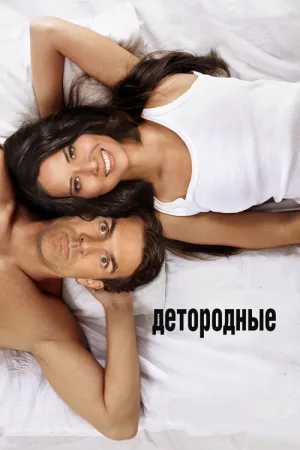 Детородные — постер