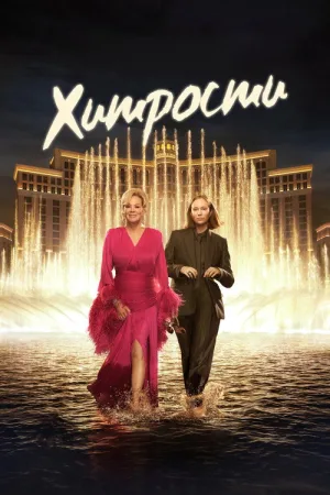 Хитрости — постер