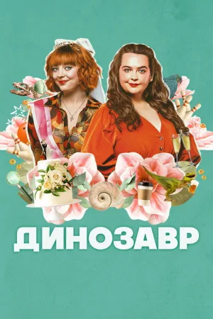 Динозавр — постер