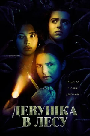 Девушка в лесу — постер