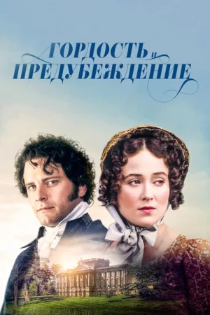 Гордость и предубеждение — постер